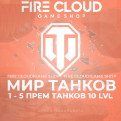 [RU] WoT Аккаунт [1-5 прем танков 10 lvl]   Гарантия