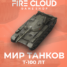[RU] WoT Аккаунт [ Т-100 ЛТ в ангаре]    Гарантия