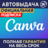 Canva PRO   Подписка 1/3/6 месяцев