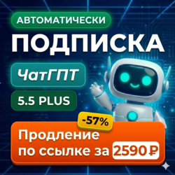 ChatGPT 5.4 PLUS, PRO x5/x20 1 МЕСЯЦ АВТОДОСТАВКА 24/7