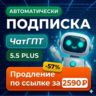 ChatGPT 5.4 PLUS, PRO x5/x20 1 МЕСЯЦ АВТОДОСТАВКА 24/7