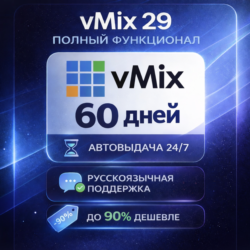 vMix 29 — Активация на 60 дней (ПОЛНЫЙ ФУНКЦИОНАЛ)