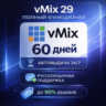 vMix 29 — Активация на 60 дней (ПОЛНЫЙ ФУНКЦИОНАЛ)