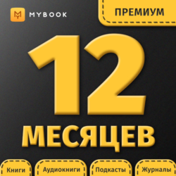 MYBOOK ПРЕМИУМ ПОДПИСКА — ПРОМОКОД НА 12 МЕСЯЦЕВ