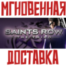 Saints Row: The Third | Full Package  Steam РФ СНГ КЛЮЧ       Подарок