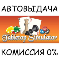Tabletop Simulator✅AUTO STEAM✅RU/УКР/КЗ/СНГ