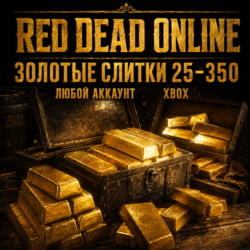 Red Dead Online | 25 - 350 Золотых Слитков (XBOX | ЛЮБОЙ АККАУНТ)
