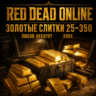 Red Dead Online | 25 - 350 Золотых Слитков (XBOX | ЛЮБОЙ АККАУНТ)