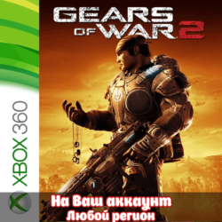 🔥 Gears of War  2 (XBOX | ЛЮБОЙ АККАУНТ)