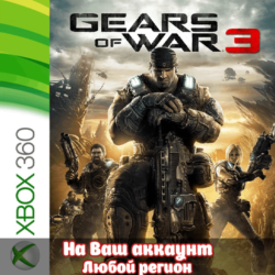 🔥 Gears of War  3 (XBOX | ЛЮБОЙ АККАУНТ)