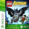 LEGO Batman XBOX от 360 На Любой Регион