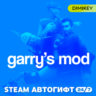 Garry&acute;s Mod Автогифт RU/KZ/UA/CIS