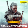 The Witcher 3: Wild Hunt - Complete Edition (Ведьмак 3) Автогифт RU/UA/CIS