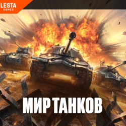 Пополнение ЗОЛОТО В МИР ТАНКОВ -  LESTA - БЫСТРО
