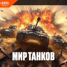 Пополнение ЗОЛОТО В МИР ТАНКОВ -  LESTA - БЫСТРО