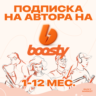 BOOSTY ПОДПИСКА НА АВТОРА/ОПЛАТИТЬ ПОДПИСКУ НА АВТОРА