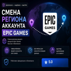 🔥 ⚔ Смена региона Epic Games на Казахстан