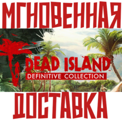 Dead Island Definitive Collection (3 игры)  Steam РФ СНГ КЛЮЧ       Подарок