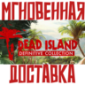 Dead Island Definitive Collection (3 игры)  Steam РФ СНГ КЛЮЧ       Подарок