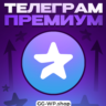 Telegram Premium | Подписка 3/6/12 Месяцев | Быстрая доставка | На любой аккаунт