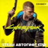 Cyberpunk 2077 Автогифт UA/CIS
