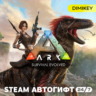 ARK Survival Evolved Автогифт RU/UA