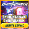GHOSTRUNNER АККАУНТ EPIC GAMES С ИГРОЙ   ПОЧТА   ПОЛНЫЙ ДОСТУП   СМЕНА ДАННЫХ