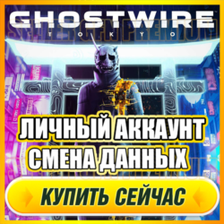 Ghostwire: Tokyo АККАУНТ EPIC GAMES С ИГРОЙ   ПОЧТА   ПОЛНЫЙ ДОСТУП   СМЕНА ДАННЫХ