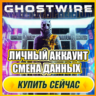 Ghostwire: Tokyo АККАУНТ EPIC GAMES С ИГРОЙ   ПОЧТА   ПОЛНЫЙ ДОСТУП   СМЕНА ДАННЫХ
