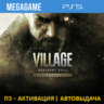 Resident Evil 8 Village Gold (PS5/RUS) П3-Активация