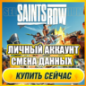 Saints Row 2022 АККАУНТ EPIC GAMES С ИГРОЙ   ПОЧТА   ПОЛНЫЙ ДОСТУП   СМЕНА ДАННЫХ