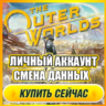 The Outer Worlds АККАУНТ EPIC GAMES С ИГРОЙ   ПОЧТА   ПОЛНЫЙ ДОСТУП   СМЕНА ДАННЫХ
