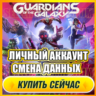 Marvel&acute;s Guardians АККАУНТ EPIC GAMES С ИГРОЙ   ПОЧТА   ПОЛНЫЙ ДОСТУП   СМЕНА ДАННЫХ
