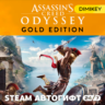 Assassins Creed Odyssey Gold Edition Автогифт RU-CIS/CIS
