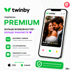 Подписка Twinby Premium 7дней-1-12 месяцев  БЫСТРО