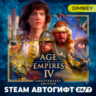 Age of Empires 4 IV: Anniversary Edition Автогифт RU/KZ/UA