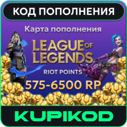 🔑League of Legends 575-6500 Очки Риот🔑