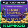 League of Legends 575-6500 Очки Риот