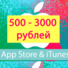 Подарочная карта iTunes 500 РУБЛЕЙ[Код]