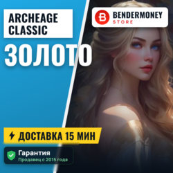 AA-classic.com Золото Архейдж Голд (ЦЕНА ЗА 1 ГОЛД)  5%