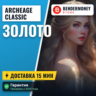 AA-classic.com Золото Архейдж Голд (ЦЕНА ЗА 1 ГОЛД)  5%
