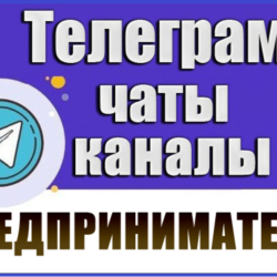 База 2700 Телеграм каналов и чатов Предприниматели 2026