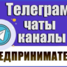 База 2700 Телеграм каналов и чатов Предприниматели 2026