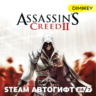 Assassins Creed 2 Автогифт RU/KZ/UA/CIS