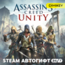 Assassins Creed Unity Автогифт RU/KZ/UA/CIS