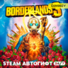 Borderlands 3 Автогифт RU/UA/CIS