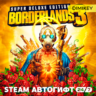 Borderlands 3 Super Deluxe Edition Автогифт RU/UA/CIS