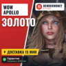 Купить золото WoW на серверах Apollo ВоВ  5%
