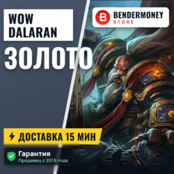 Купить золото WoW на серверах Dalaran WoW ВоВ  5%