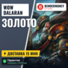 Купить золото WoW на серверах Dalaran WoW ВоВ  5%